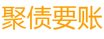 山西讨债公司